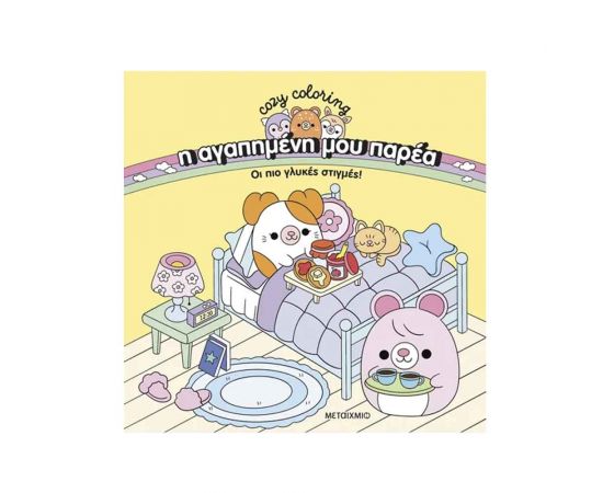 Η Αγαπημένη Μου Παρέα: Οι Πιο Γλυκές Στιγμές! Εκδόσεις Μεταίχμιο | Βιβλία Παιδικά στο MarkCenter