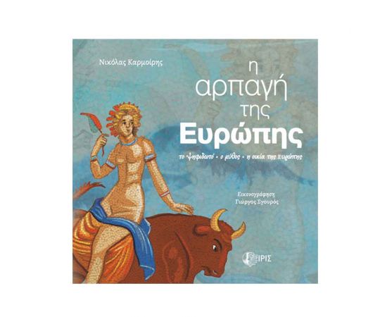Η Αρπαγή της Ευρώπης Εκδόσεις Ίρις | Βιβλία Παιδικά στο MarkCenter