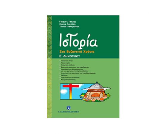 Ιστορία Ε Δημοτικού Τσάμη Εκδόσεις Ελληνοεκδοτική | Δημοτικό στο MarkCenter