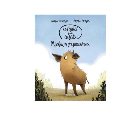 Ιστορίες Με Ουρά 2: Μέριλιν, Η Γουρουνίτσα Εκδόσεις Μεταίχμιο | Βιβλία Παιδικά στο MarkCenter