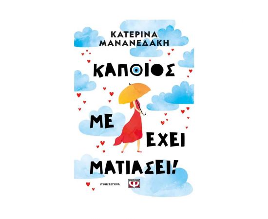 Κάποιος Με Έχει Ματιάσει! Εκδόσεις Ψυχογιός | Βιβλία στο MarkCenter