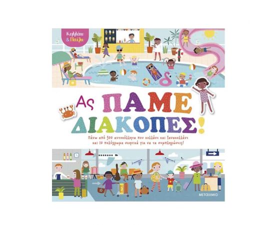 Κολλάω Και Παίζω - Ας Πάμε Διακοπές! Εκδόσεις Μεταίχμιο | Βιβλία στο MarkCenter