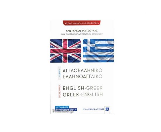 Λεξικό Αγγλικό - Ελληνικό Ματσούκα Εκδόσεις Ελληνοεκδοτική | Σχολικά Βοηθήματα στο MarkCenter