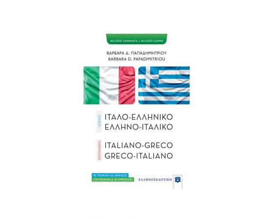 Λεξικό Ελληνοιταλικό - Ιταλοελληνικό Εκδόσεις Ελληνοεκδοτική | Σχολικά Βοηθήματα στο MarkCenter