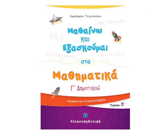 Μαθαίνω Και Εξασκούμαι Στα Μαθηματικά Γ Δημοτικού Β Τεύχος Εκδόσεις Ελληνοεκδοτική | Βιβλία Παιδικά στο MarkCenter