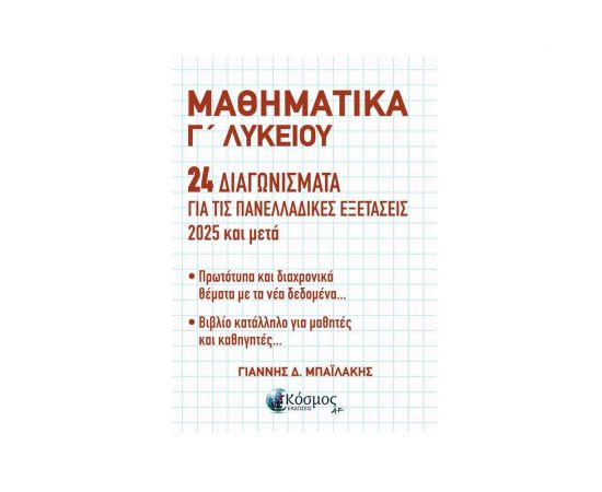 Μαθηματικά Γ Λυκείου Εκδόσεις Ελληνοεκδοτική | Λύκειο στο MarkCenter
