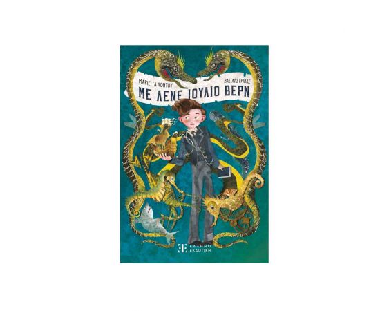 Με Λένε Ιούλιο Βερν Εκδόσεις Ελληνοεκδοτική | Βιβλία στο MarkCenter