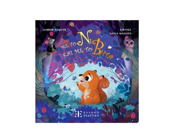 Με Το Νι Και Με Το Βήτα Εκδόσεις Ελληνοεκδοτική | Βιβλία Παιδικά στο MarkCenter