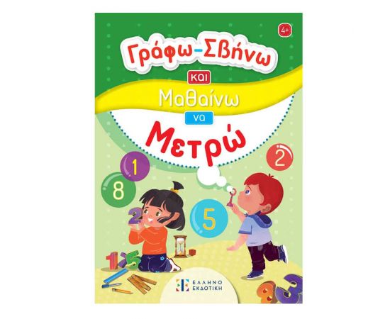 Μετρώ - Γράφω Σβήνω Και Μαθαίνω Εκδόσεις Ελληνοεκδοτική | Βιβλία Παιδικά στο MarkCenter
