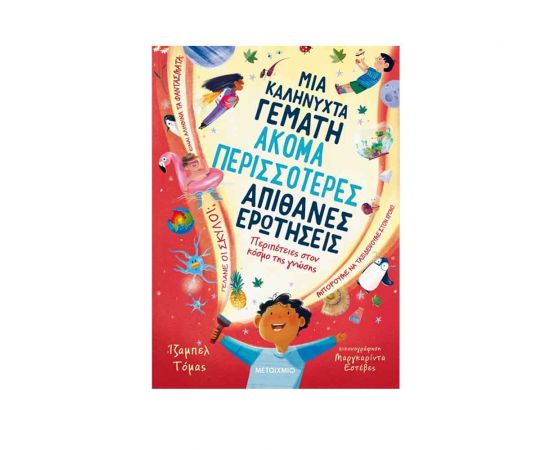 Μια Καληνύχτα Γεμάτη Ακόμα Περισσότερες Απίθανες Ερωτήσεις Εκδόσεις Μεταίχμιο | Βιβλία Παιδικά στο MarkCenter