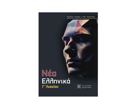 Νέα Ελληνικά Γ Λυκείου Εκδόσεις Ελληνοεκδοτική | Λύκειο στο MarkCenter