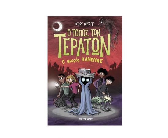 Ο Τόπος Των Τεράτων 3: Ο Μικρός Κανένας Εκδόσεις Μεταίχμιο | Βιβλία στο MarkCenter