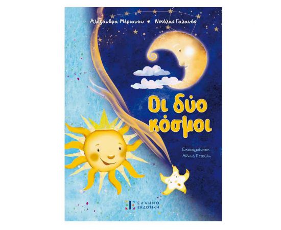 Οι Δύο Κόσμοι Εκδόσεις Ελληνοεκδοτική | Βιβλία Παιδικά στο MarkCenter