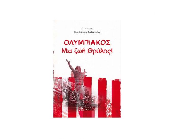 Ολυμπιακός - Μια Ζωή Θρύλος Εκδόσεις Ελληνοεκδοτική | Βιβλία Γενικών Γνώσεων στο MarkCenter