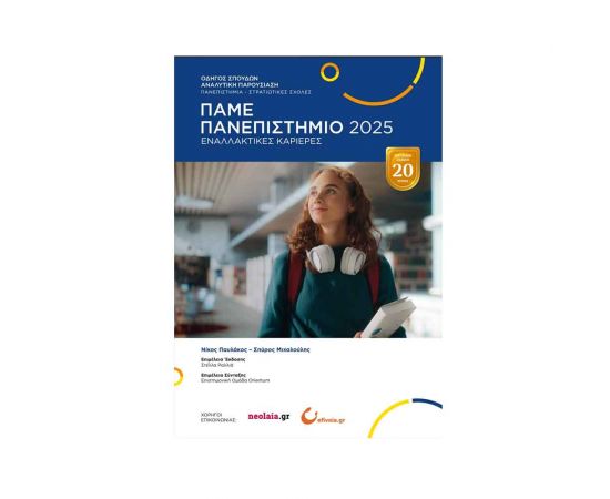 Πάμε Πανεπιστήμιο 2025 Εκδόσεις Ελληνοεκδοτική | Λύκειο στο MarkCenter