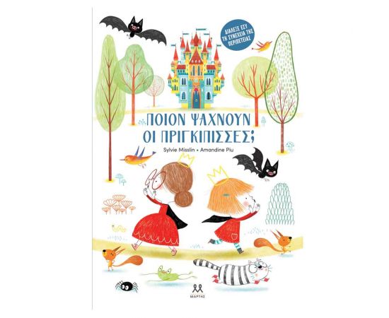 Ποιον Ψάχνουν Οι Πριγκίπισσες; Εκδόσεις Μαρτης | Βιβλία Παιδικά στο MarkCenter