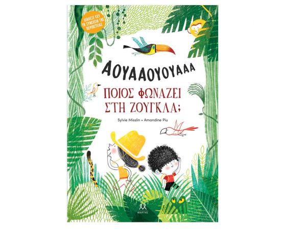 Ποιος Φωνάζει Στη Ζούγκλα; Εκδόσεις Μαρτης | Βιβλία Παιδικά στο MarkCenter