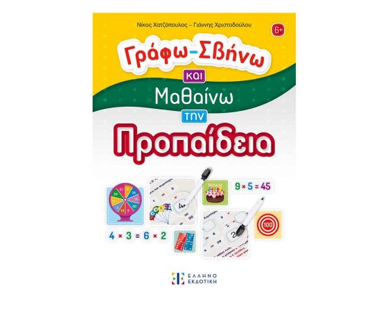 Προπαίδεια - Γράφω Σβήνω Και Μαθαίνω Εκδόσεις Ελληνοεκδοτική | Βιβλία Παιδικά στο MarkCenter