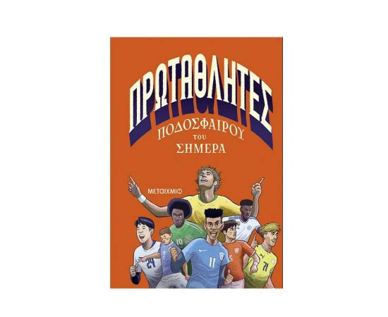 Πρωταθλητές Ποδοσφαίρου Του Σήμερα Εκδόσεις Μεταίχμιο | Βιβλία Παιδικά στο MarkCenter