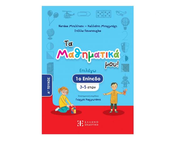 Τα Μαθηματικά Μου! Επιλέγω 1 Επίπεδο 3-5 Ετών A Τεύχος Εκδόσεις Ελληνοεκδοτική | Βιβλία Παιδικά στο MarkCenter