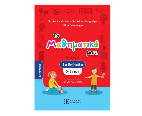 Τα Μαθηματικά Μου! Επιλέγω 1 Επίπεδο 3-5 Ετών Β Τεύχος Εκδόσεις Ελληνοεκδοτική | Βιβλία Παιδικά στο MarkCenter