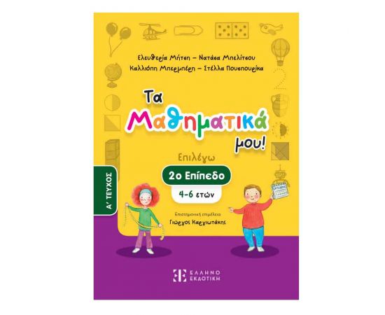 Τα Μαθηματικά Μου! Επιλέγω 2ο Επίπεδο 4-6 Ετών Α Τεύχος Εκδόσεις Ελληνοεκδοτική | Βιβλία Παιδικά στο MarkCenter