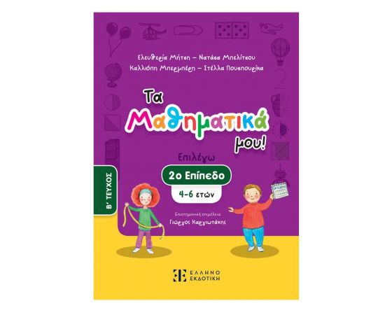 Τα Μαθηματικά Μου! Επιλέγω 2 Επίπεδο 4-6 Ετών Β Τεύχος Εκδόσεις Ελληνοεκδοτική | Βιβλία Παιδικά στο MarkCenter
