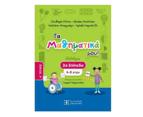 Τα Μαθηματικά Μου! Επιλέγω 3 Επίπεδο 6-8 Ετών Α Τεύχος Εκδόσεις Ελληνοεκδοτική | Βιβλία Παιδικά στο MarkCenter