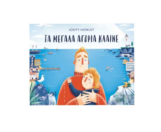 Τα Μεγάλα Αγόρια Κλαίνε Εκδόσεις Μαρτης | Βιβλία Παιδικά στο MarkCenter