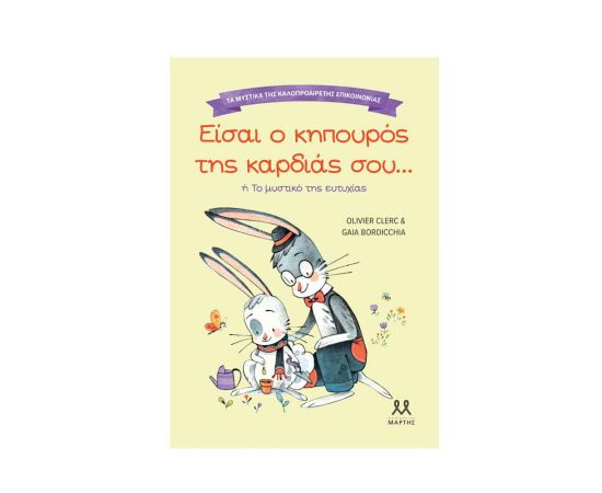 Τα Μυστικά Της Καλοπροαίρετης Επικοινωνίας: Είσαι Ο Κηπουρός Της Καρδιάς Σου Εκδόσεις Μαρτης | Βιβλία Παιδικά στο MarkCenter