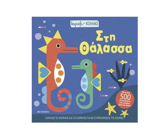 Ταιριάζω Και Κολλάω - Στη Θάλασσα Εκδόσεις Μεταίχμιο | Βιβλία Παιδικά στο MarkCenter