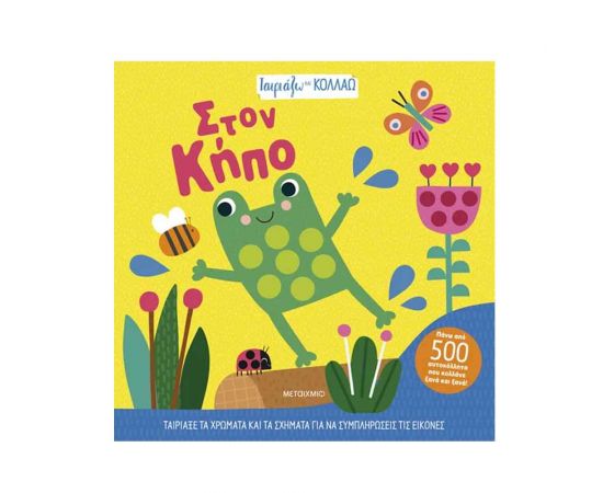 Ταιριάζω Και Κολλάω - Στον Κήπο Εκδόσεις Μεταίχμιο | Βιβλία Παιδικά στο MarkCenter