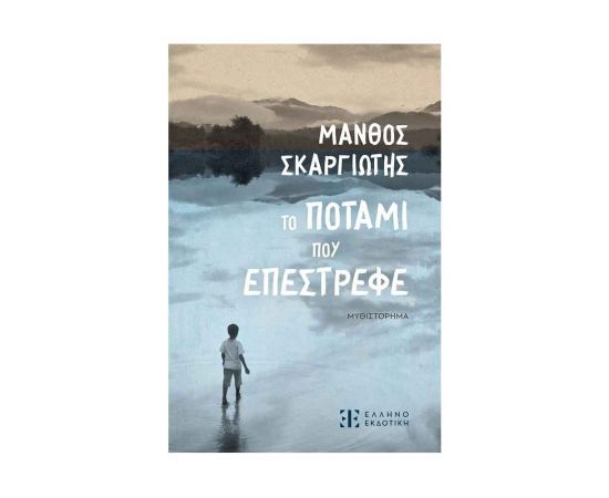 Το Ποτάμι Που Επέστρεφε Εκδόσεις Ελληνοεκδοτική | Βιβλία στο MarkCenter