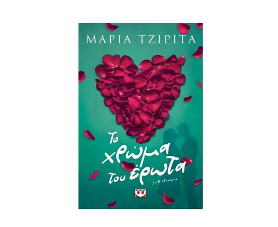 Το Χρώμα Του Έρωτα Εκδόσεις Ψυχογιός | Βιβλία στο MarkCenter