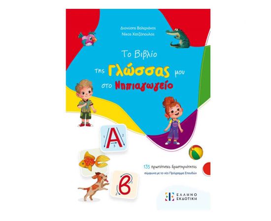 Το Βιβλίο Της Γλώσσας Μου Στο Νηπιαγωγείο Εκδόσεις Ελληνοεκδοτική | Βιβλία Παιδικά στο MarkCenter