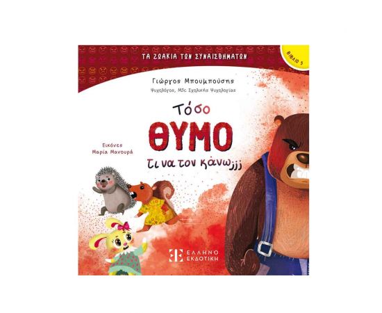 Τόσο Θυμό Τι Να Τον Κάνω; Εκδόσεις Ελληνοεκδοτική | Βιβλία Παιδικά στο MarkCenter