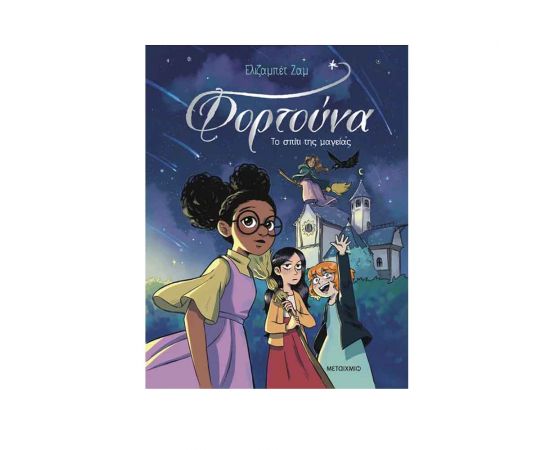 Φορτούνα 1: Το Σπίτι Της Μαγείας Εκδόσεις Μεταίχμιο | Βιβλία στο MarkCenter