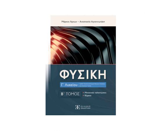 Φυσική Γ Λυκείου - Β Τόμος Εκδόσεις Ελληνοεκδοτική | Λύκειο στο MarkCenter