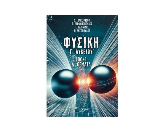 Φυσική Γ Λυκείου 100+1 Θέματα Εκδόσεις Ελληνοεκδοτική | Λύκειο στο MarkCenter