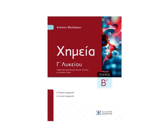 Χημεία Γ Λυκείου Β' Τόμος Εκδόσεις Ελληνοεκδοτική | Λύκειο στο MarkCenter