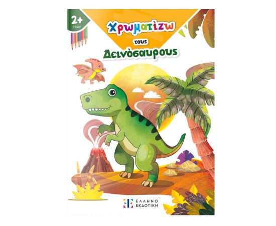 Χρωματίζω Τους Δεινόσαυρους Εκδόσεις Ελληνοεκδοτική | Βιβλία Παιδικά στο MarkCenter