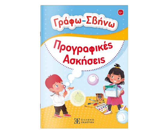 Γράφω Σβήνω Τις Προγραφικές Ασκήσεις Εκδόσεις Ελληνοεκδοτική | Βιβλία Παιδικά στο MarkCenter