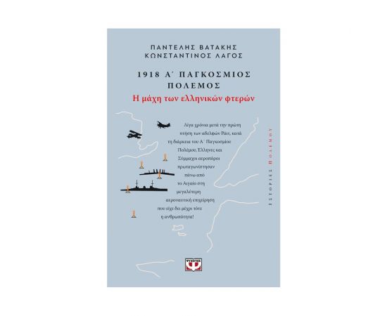 1918, Α' Παγκόσμιος Πόλεμος: Η Μάχη Των Ελληνικών Φτερών Εκδόσεις Ψυχογιός | Βιβλία Γενικών Γνώσεων στο MarkCenter