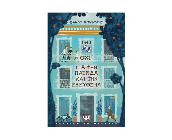 1940 Όχι! Για Την Πατρίδα Και Την Ελευθερία Εκδόσεις Ψυχογιός | Βιβλία στο MarkCenter