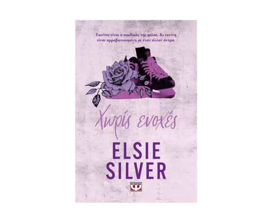 Chestnut Springs 3 : Χωρίς Ενοχές Εκδόσεις Ψυχογιός | Βιβλία στο MarkCenter