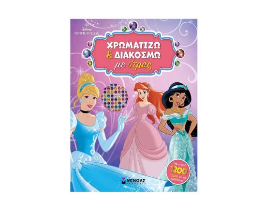 Disney Princess: Χρωματίζω Και Διακοσμώ Με Στρας Εκδόσεις Μίνωας | Βιβλία Παιδικά στο MarkCenter