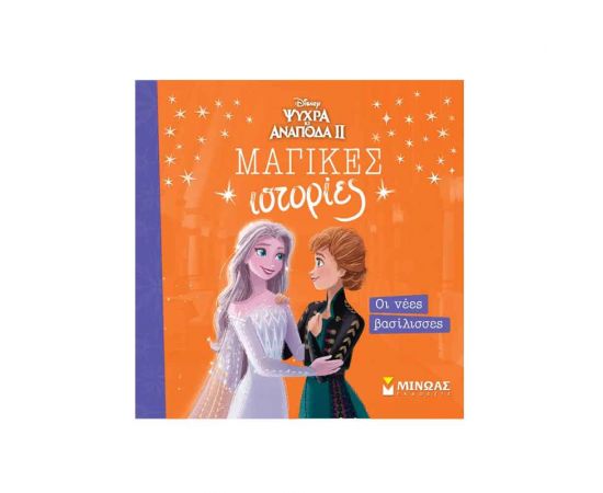 Frozen 2: Οι νέες βασίλισσες Εκδόσεις Μίνωας | Βιβλία Παιδικά στο MarkCenter