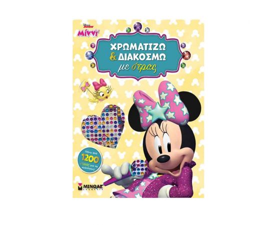Minnie: Χρωματίζω Και Διακοσμώ Με Στρας Εκδόσεις Μίνωας | Βιβλία Παιδικά στο MarkCenter