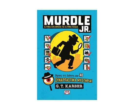 Murdle Jr.: Έξυπνα Εγκλήματα Για Έξυπνα Μυαλά Εκδόσεις Ψυχογιός | Βιβλία Παιδικά στο MarkCenter