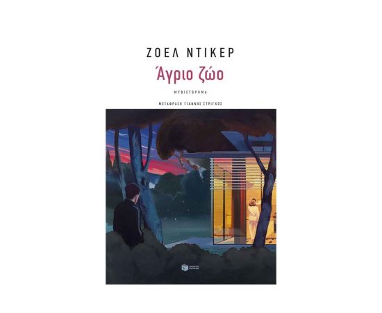 Άγριο ζώο Εκδόσεις Πατάκη | Βιβλία στο MarkCenter